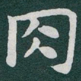 于右任肉书法图片