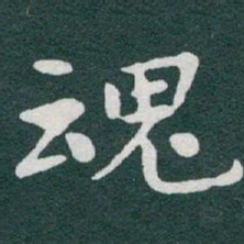 于右任魂书法图片