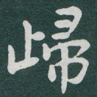 于右任歸书法图片