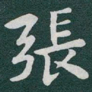 于右任張书法图片