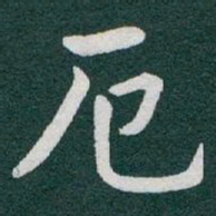 于右任厄书法图片