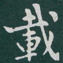 于右任載书法图片