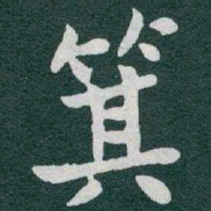 于右任箕书法图片