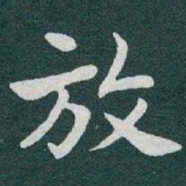 于右任放书法图片