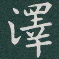于右任澤书法图片
