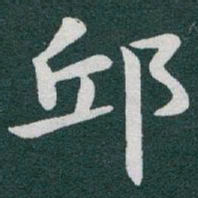 于右任邱书法图片
