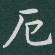 于右任厄书法图片