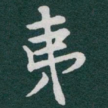 于右任夷书法图片