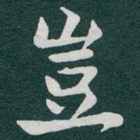 于右任豈书法图片