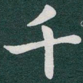柳公权之书法图片
