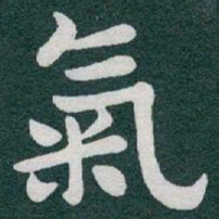 于右任氣书法图片