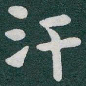 于右任汗书法图片