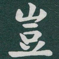 于右任豈书法图片