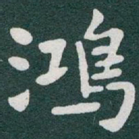 于右任鴻书法图片