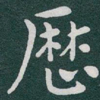于右任歷书法图片