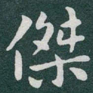 于右任傑书法图片