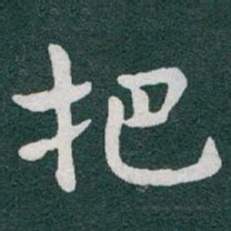 于右任把书法图片