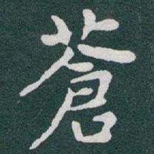 于右任蒼书法图片