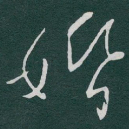 于右任婚书法图片