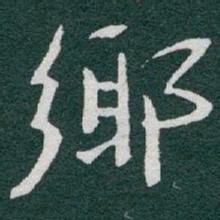 于右任鄉书法图片
