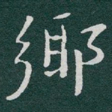 于右任鄉书法图片