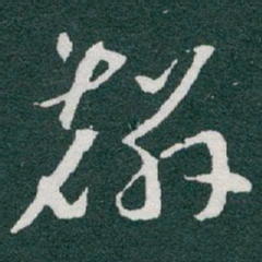 于右任麟书法图片