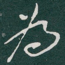 于右任為书法图片