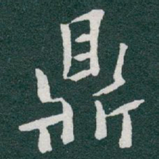 于右任鼎书法图片