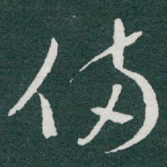 于右任備书法图片