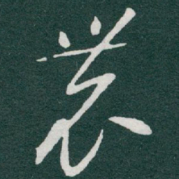于右任農书法图片