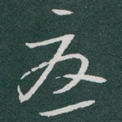 于右任憂书法图片