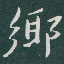 于右任鄉书法图片