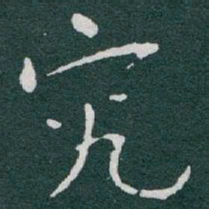 于右任究书法图片