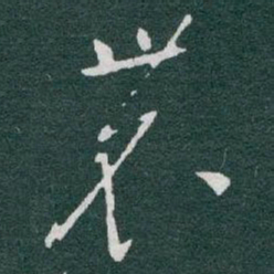 于右任農书法图片