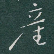 于右任產书法图片