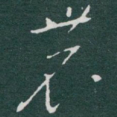 于右任農书法图片