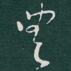 于右任豐书法图片