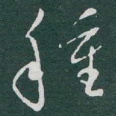 于右任種书法图片