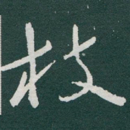 于右任枝书法图片