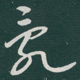 于右任亂书法图片