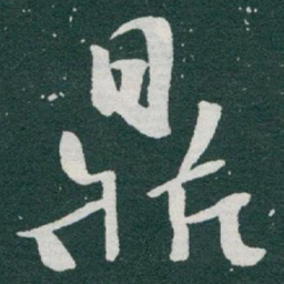 于右任鼎书法图片