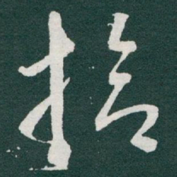 于右任拾书法图片