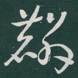 于右任麟书法图片