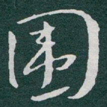 于右任围书法图片