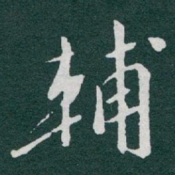 于右任輔书法图片