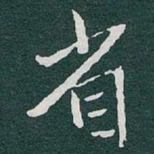 于右任省书法图片