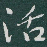 于右任活书法图片