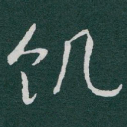 于右任饥书法图片