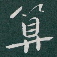 于右任算书法图片