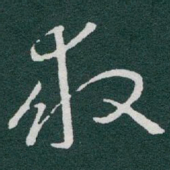于右任救书法图片
